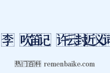 李謩吹笛记·许云封近义词是什么意思的图片
